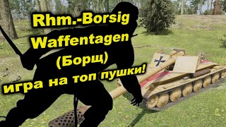 Стрим Мир Танков: Rhm.-Borsig Waffentagen (Борщ) топ пушка!