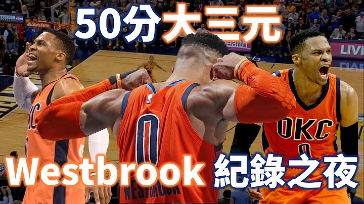【经典比赛回顾】巅峰 Westbrook 纪录之夜 五年前的他如何一人扛起球队？| 雷霆对金块 - 天天要闻