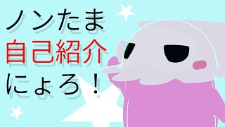 「【Vtuber】ノンたま自己紹介にょろ～」のサムネイル