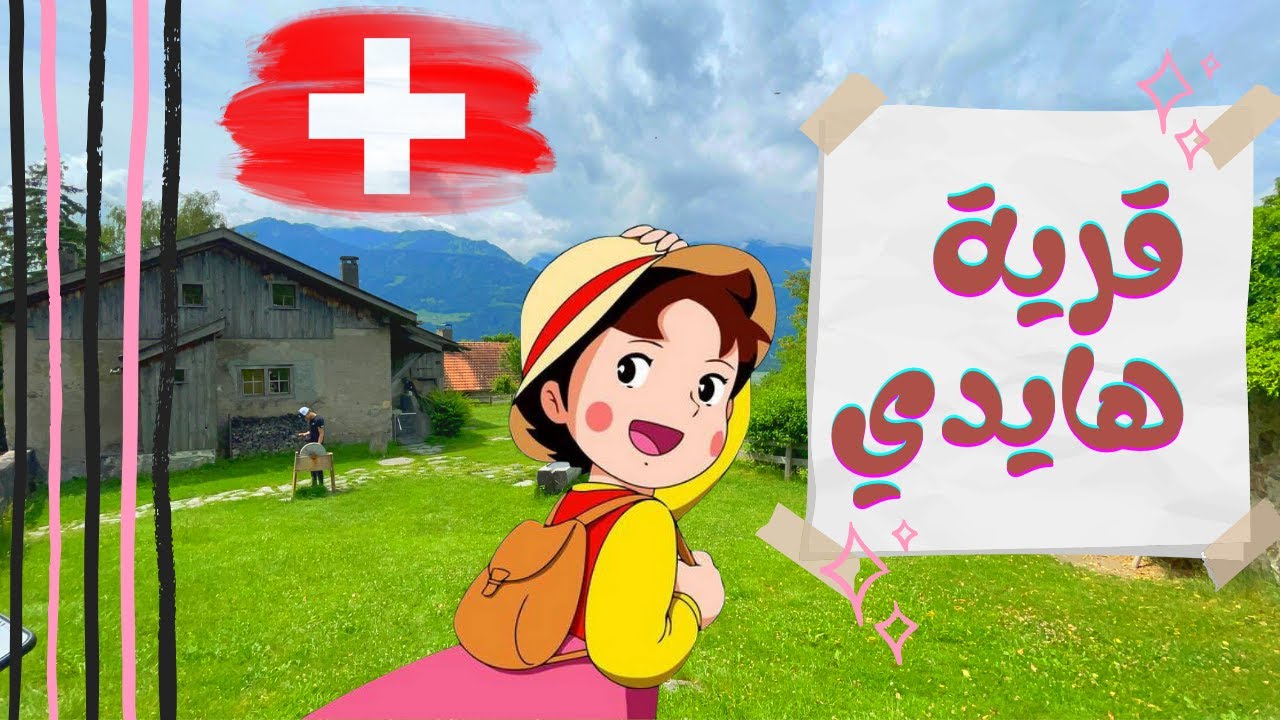 فلوق سويسرا قرية هايدي | ابي اسكن هنا 😢