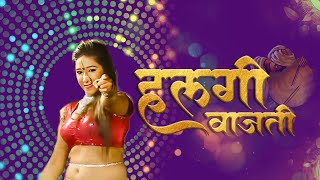 हलगी वाजती | Halgi Vajati | Haldi Special Song | New Marathi Song 2023 | Ultra Music Marathi Resimi