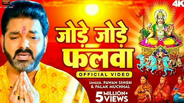 पवन सिंह का सबसे ज्यादा बजने वाला छठ गीत🙏 जोड़े जोड़े फलवा T Series #chhathpuja jode jode Falawa