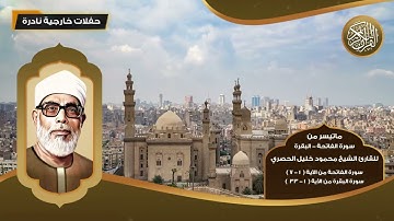 سورة الفاتحة وماتيسر من سور البقرة للقارئ الشيخ محمود خليل الحصري- تلاوات نادرة