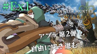 【モンハンワイルズ】＃Ex１　武器種縛り解除！自由にアプデ第２弾の要素を楽しむぞー！（ネタバレ要注意！）【唄狛 潮/Vtuber】