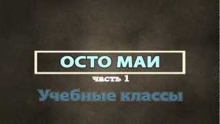 Автошкола ОСТО МАИ: Учебные классы Автошкола ОСТО МАИ: Учебные классы