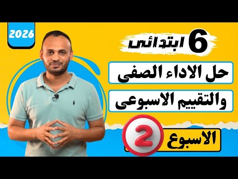 حل التقيم الاسبوع الثانى دراسات الصف السادس الابتدائى 2026