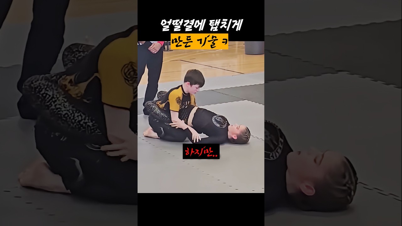 주짓수 줴줴이야