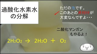 [実験] 過酸化水素水の分解  (ゆっくり実験解説)
