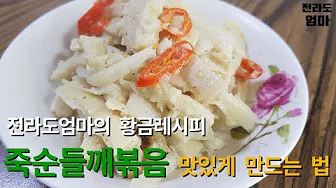 죽순초무침