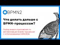 Что дальше делать с диаграммой в BPMN? Разбор приложения на Camunda