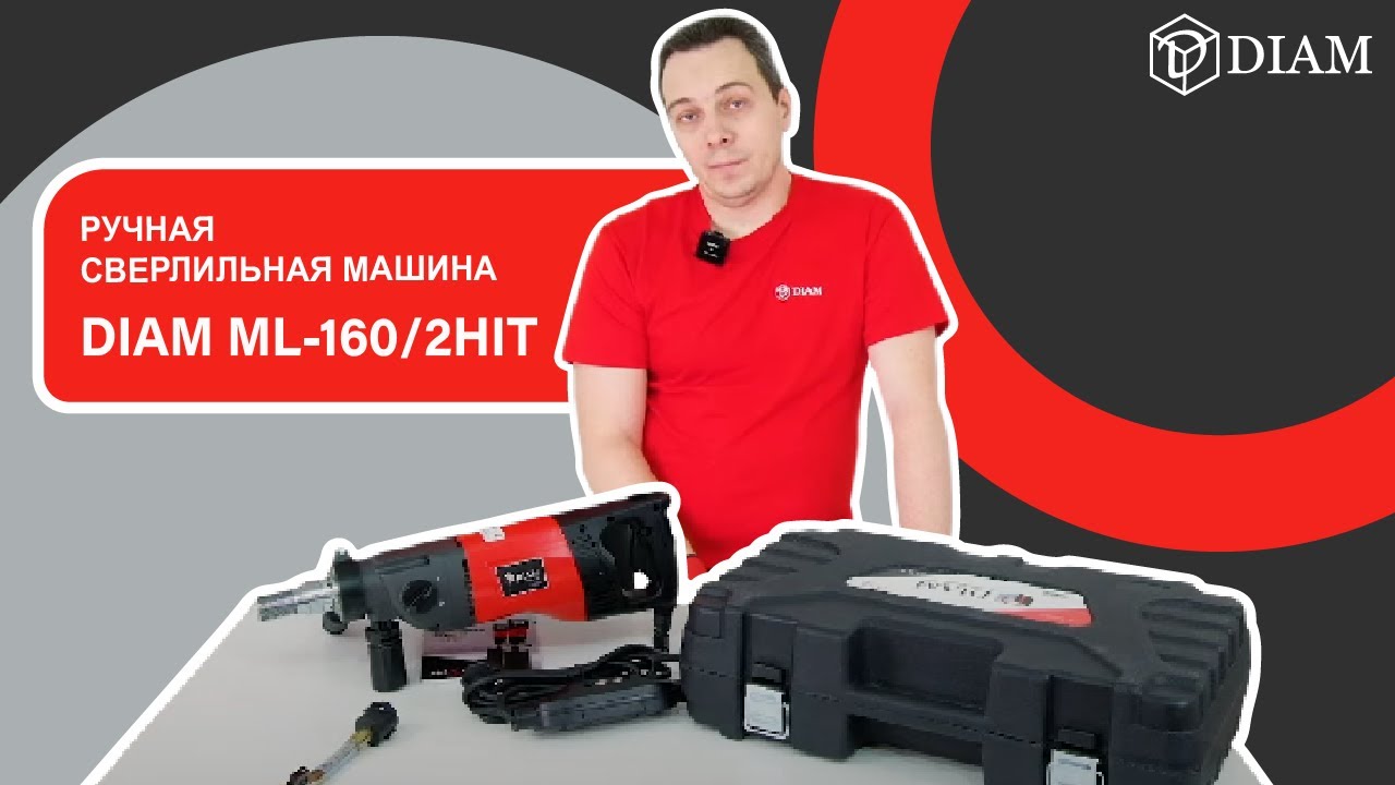 Diam ml-160/2hit. Алмазная дрель с микроударом Diam ml-160/2hit 620088. Сверлильная машина Diam ml-180n 620064. Машина сверлильная Diam ml-102/2hs.