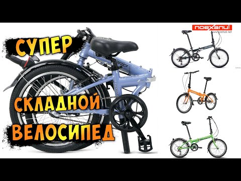 Лучший Cкладной Велосипед Forward Enigma Обзор На Канале #Велон