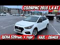 СОЛЯРИС 2018 1,4 АТ НАЛ. - ОБМЕН  #89817258256 ЦЕНА 520тыс. + торг  СОСТОЯНИЕ ХОРОШОЕ СРОЧНО ✅🔥🔥🔥