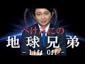 腹筋崩壊必至！ぺけみにの『地球兄弟 -リフトオフ-』