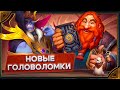 Hearthstone. Гайд по решению 3-х из 4-х головоломок &quot;Загадки истории&quot;