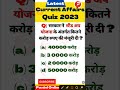 Latest Current Affairs Quiz 2023 Hindi I Panini Online Current GK #shorts #ytshorts #currentaffairs
