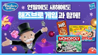 [보드게임 / 해즈브로 게임] 연말과 새해에는 가족, 친구들 그리고 해즈브로 게임과 함께! screenshot 5