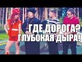 СНЕГ сошел, а с ним АСФАЛЬТ! ВЕСНА пришла - ЛУЧШИЕ ПРИКОЛЫ 2019 - ДИЗЕЛЬ ШОУ ЛУЧШЕЕ