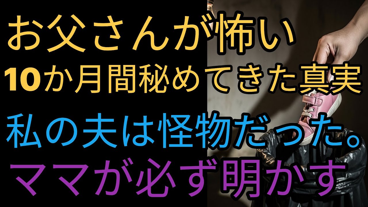 「お父さんが怖い」 娘が残した最後のメモ··· 夫の地下室に隠された衝撃的秘密｜失踪事件の真実