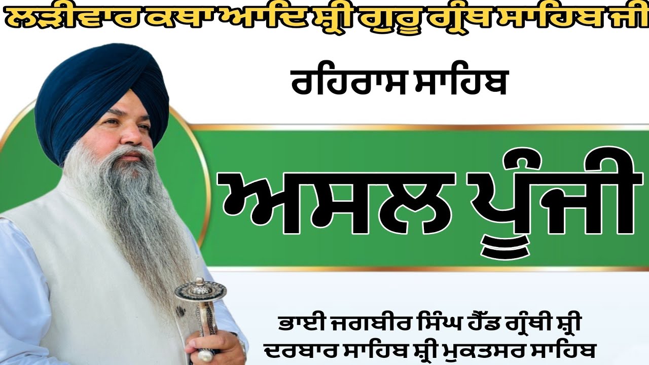 ਰਹਿਰਾਸ ਸਾਹਿਬ । ਹਰਿ ਕੇ ਜਨ ਸਤਿਗੁਰ ਸਤਪੁਰਖਾ । Gurmat katha vichar 