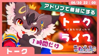 【タイトルは後から決める！】アドリブで番組を作る「いきあたりばったりトーク」(VRChat)【こねこのるぅ/ケモノVtuber】#配信するぅ