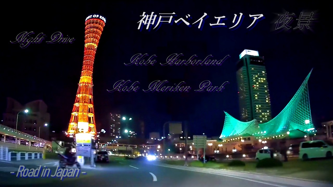 夜の神戸ベイエリア Xmas ハーバーランド メリケンパーク 夜景ドライブ Youtube 夜の神戸ベイエリア Xmas ハーバーランド メリケンパーク 夜景ドライブ Youtube