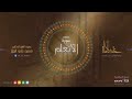ختمة القرآن الكريم سورة الانعام بصوت الشيخ الدكتور محمد علي الملا