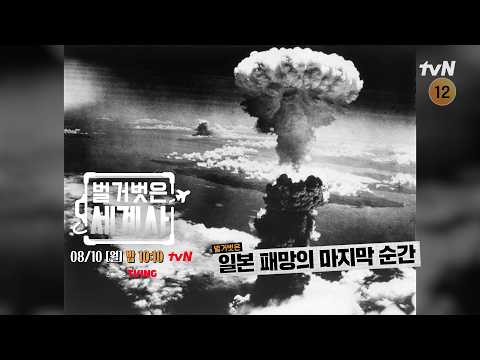 [다음이야기] <strong>일본</strong> 패망 직전, 광기의 쿠데타와 한미 연합작전의 비밀 #벌거벗은세계사 <strong>EP</strong>.267
