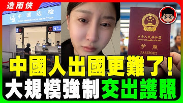 2025年中國人出國越來越難了！很多網友吐槽辦護照難，出入境也越來越嚴查！大陸人出國流程越來越繁瑣，審查也越來越嚴格！邊檢升級 護照難辦 手機被翻 中國人想逃太難了！ #人民日報