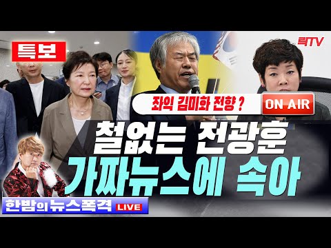 9.6(수)【특보】🥢철없는 전광훈 가짜뉴스에 속아 망신- 김미화 박근혜대통령에 <strong>무릎꿇고</strong> 빌었다? 🥢시청자 의견 🥢 라이브데스크