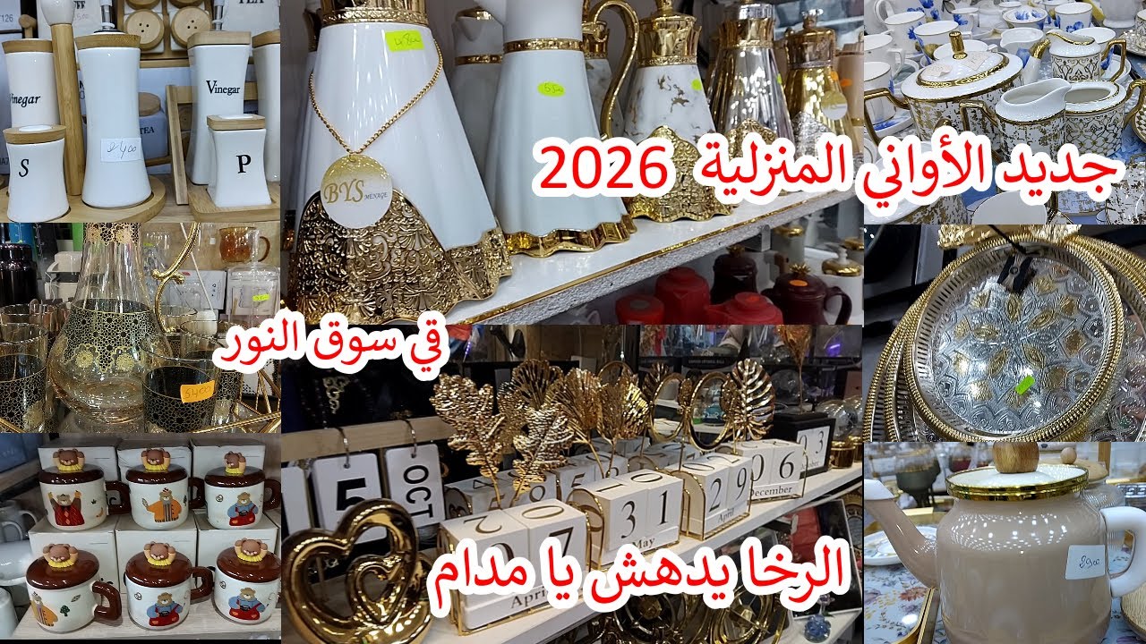 فضاء أم مهدي ⬆ جديد أواني منزلية 🛒 في سوق النور ولادي عيش البليدة 💥 صولد عالمي لشهر 🌙رمضان 2026
