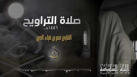 تراويح ليله ٦ رمضان ١٤٤٦هـ | القارئ عمر بن ضياء الدين