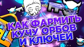 КАК ФАРМИТЬ МНОГО ОРБОВ И КЛЮЧЕЙ В GEOMETRY DASH?!