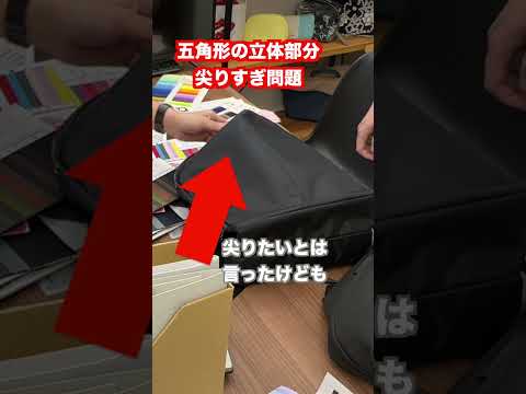 変わったカバンを作りたい【6/7】