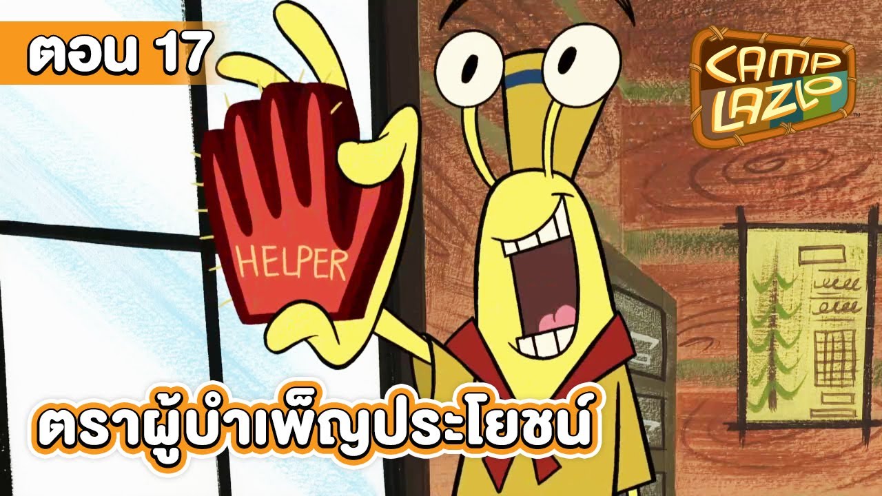 แคมป์ลาซโล ตอน ตราผู้บําเพ็ญประโยชน์