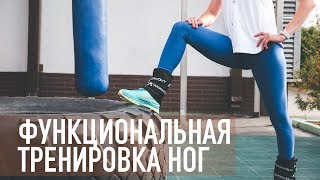 Функциональная тренировка на ноги