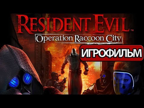 ИГРОФИЛЬМ Resident Evil: Operation Raccoon City (все катсцены, русские субтитры)  без комментариев