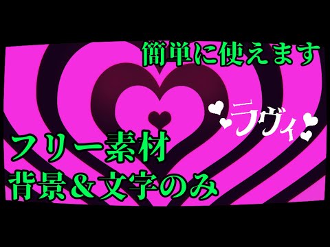 【ラヴィ】フリー素材【背景＆文字のみ】