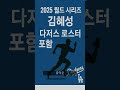 김혜성, 드디어 월드시리즈, 한국인 5번째 WS 엔트리