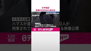 【ガザ地区】戦闘開始以来の死者2万5000人超える  地元当局発表  #shorts