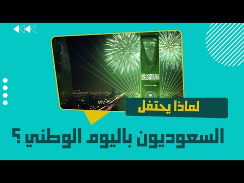 لماذا يحتفل السعوديون باليوم الوطني