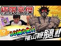 《耀仔很閒》一拳超人 極限豪傑10抽連出3金🌟從來沒有這麼快畢業!!史上最強縫合怪登場!?【閃耀胖子】--- One Punch Man #一拳超人最強之男