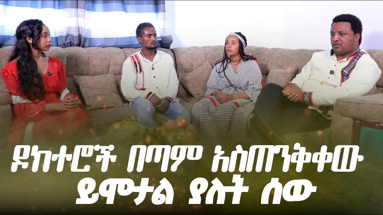 ዶክተሮች በጣም አስጠንቅቀው ይሞታል ያሉት ሰው 