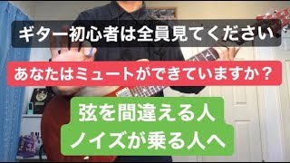 【ギター初心者は全員見てください】ミュートについての解説　弦を間違える人\/ノイズが乗る人\/上手くチョーキングができない人へ贈る動画です