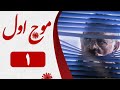 Serial Moje Aval Part 1 سریال موج اول قسمت 1 Serial Moje Aval Part 1 سریال موج اول قسمت 1