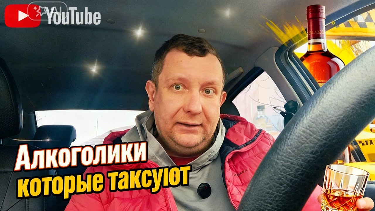 Алкаши за рулем такси / Когда пропил все и оказался в такси 
