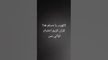 لاتهرب يا مسلم هذا قران كريم احترام