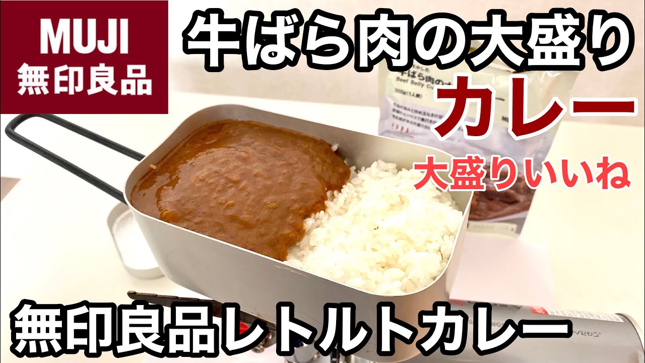 無印　バターチキンカレー大容量・牛バラ肉大盛り・ハンバーグデミグラスソースカレー