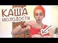 ВКУСНЫЙ ЗАВТРАК ДЛЯ ЛЮБИТЕЛЕЙ ПОЛЕЗНЫХ И ПИТАТЕЛЬНЫХ БЛЮД. АНТИ-ЭЙДЖ КАША ИЗ ЛЬНА