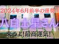 【占い】2024年6月前半の八白土星さんの運勢は?【来るよ!最高運気!】